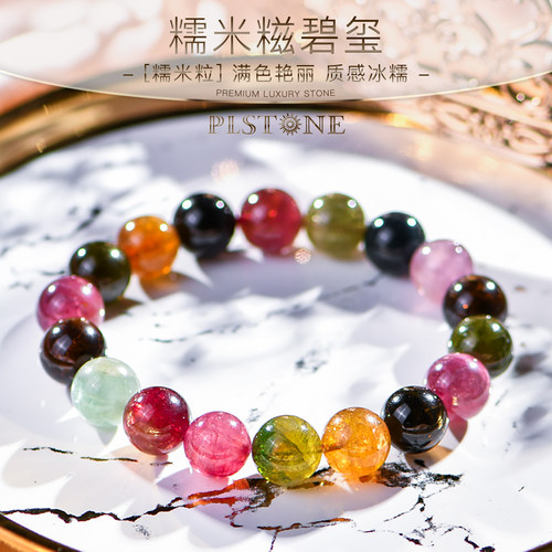 plstone手链普琳丝碧玺