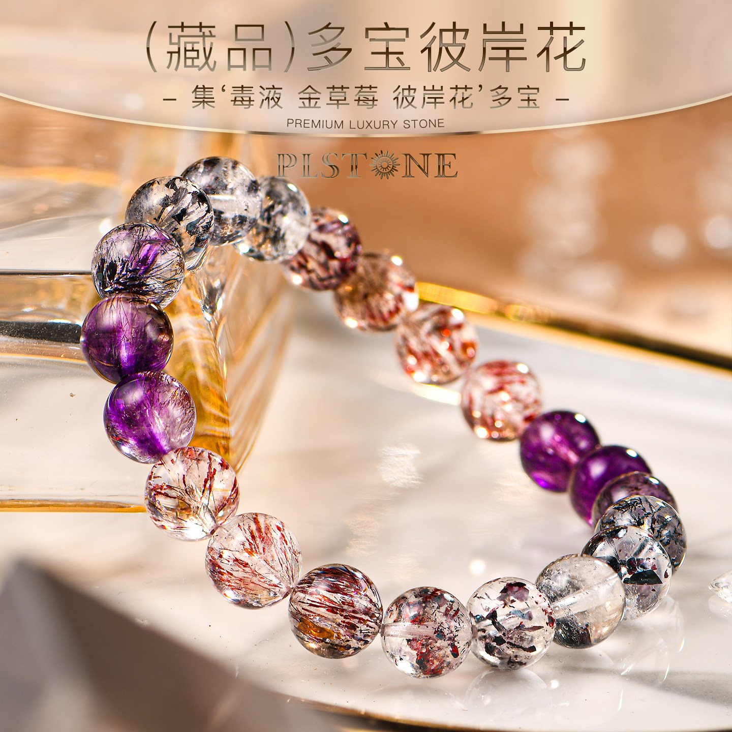 PLSTONE普琳丝(藏品)珠宝级巴西绝矿多宝彼岸花超七圆珠手链
