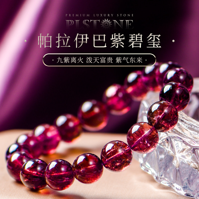 PLSTONE普琳丝珠宝级巴西帕拉伊巴绝矿老矿紫碧玺圆珠手链