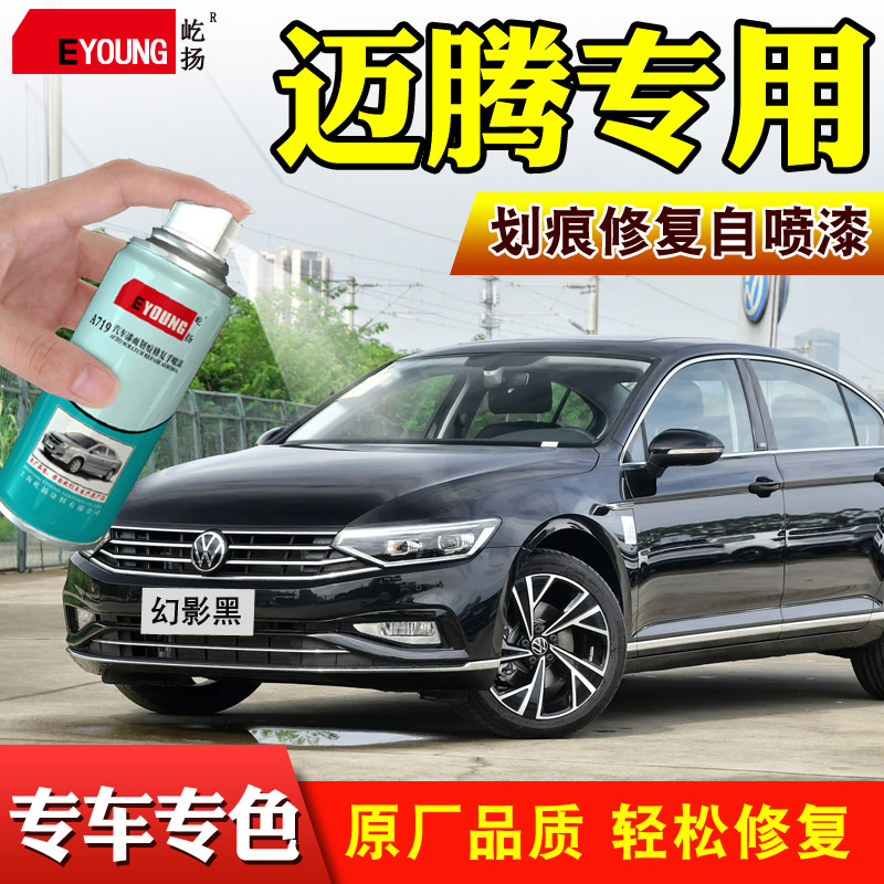 大众迈腾补漆笔幻影黑色车漆划痕修复凯撒金极地白自喷漆玄武灰色