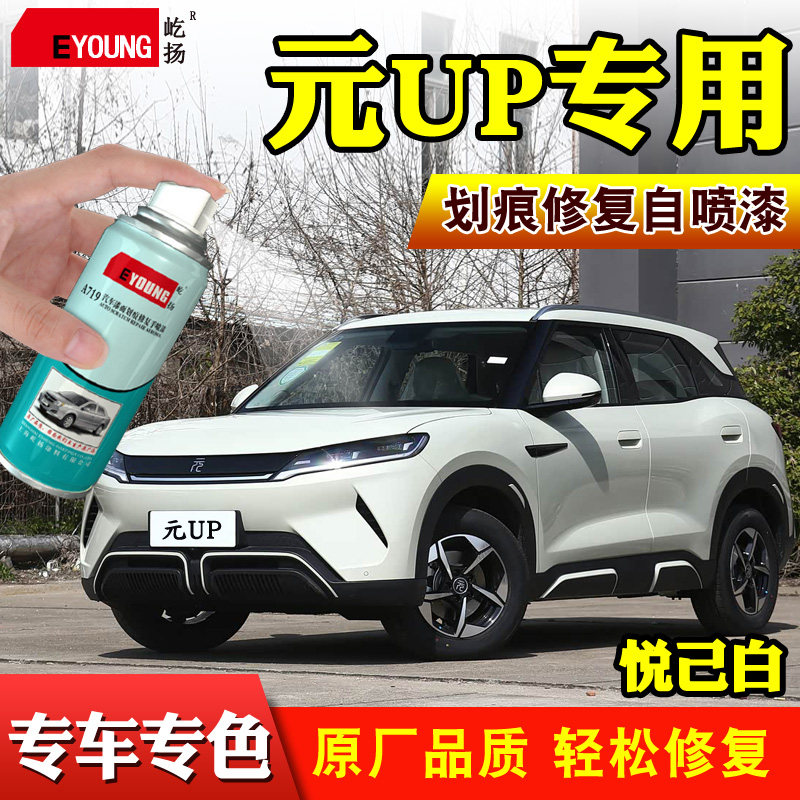 比亚迪元up补漆笔汽车专用自喷漆悦己白果敢粉飒爽灰绿色白色车漆