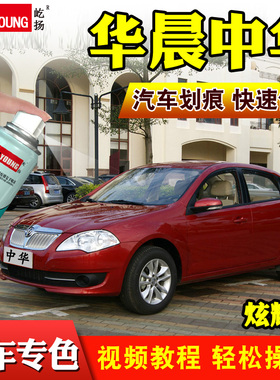 中华骏捷FSV炫耀红自喷漆V3冰雪白H330银灰色汽车划痕修复补漆笔