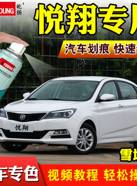 长安悦翔V7雪域白补漆笔V3V5洋丽红银灰色油漆汽车划痕修复自喷漆