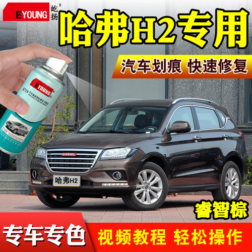 哈弗H2专用自喷漆棕色白色补车漆