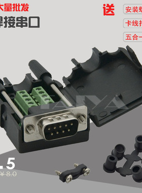 免焊接 5合一尾塞 串口头 DB9 RS232 RS485 插头 公头 母头