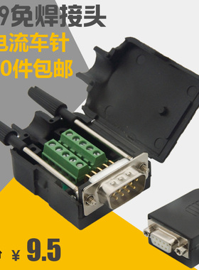 车针 大电流 免焊接 串口头 DB9 RS232 RS485 插头 公头 母头