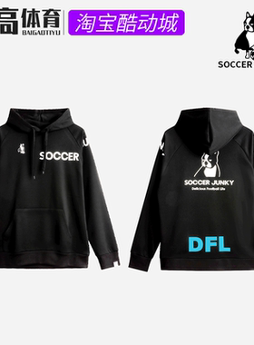 soccer junky足球狗 秋冬长袖套头卫衣足球服休闲连帽外套SJ23861