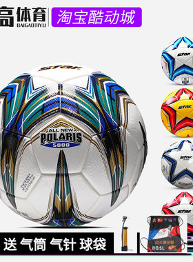 正品STAR世达1000 2000 中冠比赛5号足球耐磨热粘合手缝体考SB375