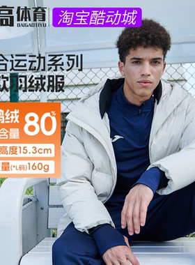Joma荷马秋冬新款白鸭绒运动休闲羽绒服保暖连帽外套3146FL4067