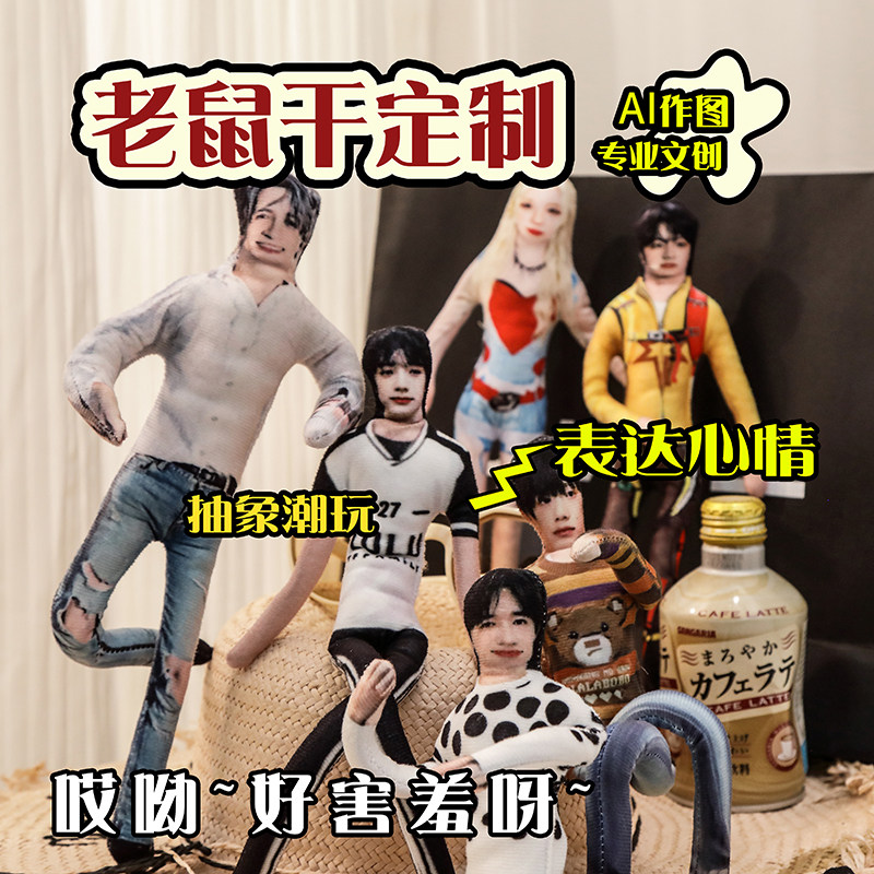 章若楠老鼠干人像抽象人偶定制明星玩偶周边带骨架可扭造型送礼物图片