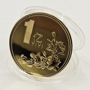 A小目标一千亿金币纪念币送礼创意婚庆伴手礼送同学礼物纪念章