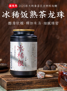 藏春岚冰稀饭古树熟普龙珠 醇滑甘甜 布朗山普洱熟茶256g32粒