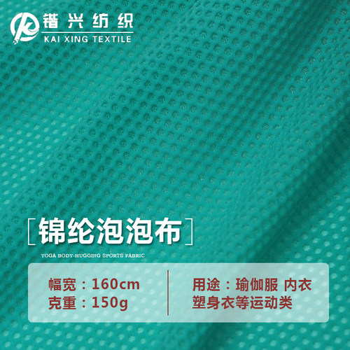 锦纶泡泡网 弹力网布蜂巢网内衣瑜伽服透气速干运动针织面料