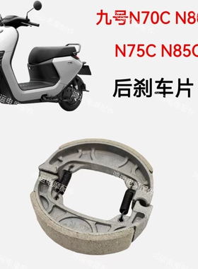 适用九号电动车前后刹车片N70C N80C N75C N85C陶瓷鼓刹片碟刹片