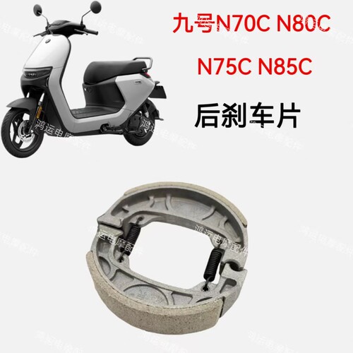 适用九号电动车前后刹车片N70C N80C N75C N85C陶瓷鼓刹片碟刹片