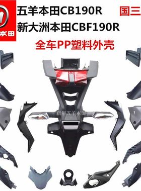 适用五羊本田国三暴风眼CB190R全车外壳CBF190全车原厂塑料烤漆件
