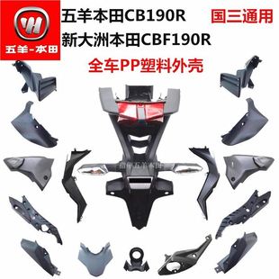 适用五羊本田国三暴风眼CB190R全车外壳CBF190全车原厂塑料烤漆件