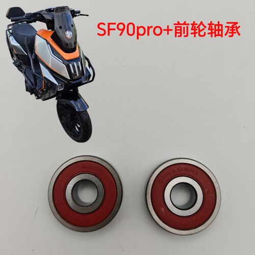 适配智迈SF90pro+前轮轴承前轮毂轴承电动车轴承