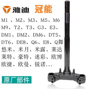 雅迪原厂斜孔电动车电摩方向柱下连板冠能方向器转向柱前叉轴承