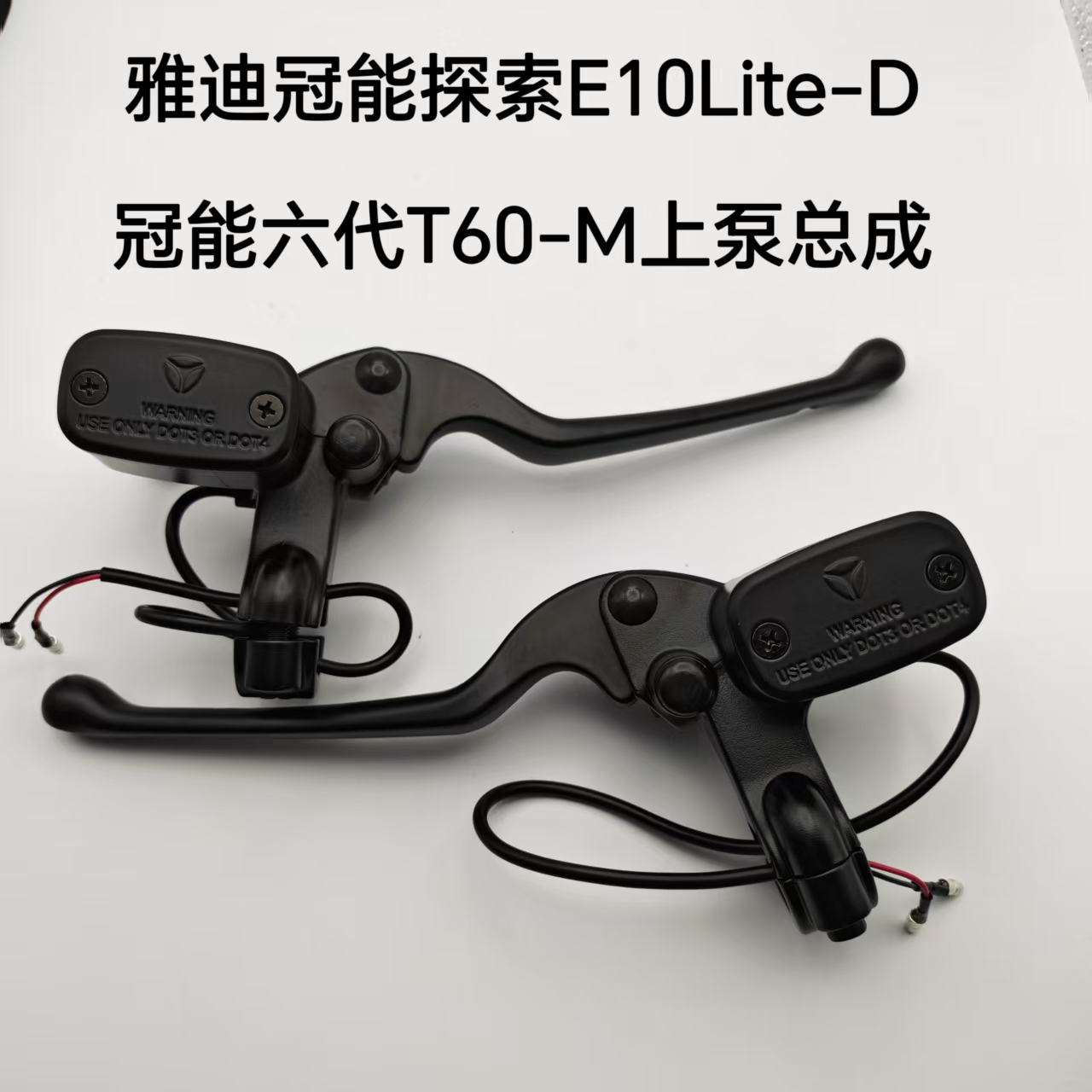 适用雅迪冠能探索E10Lite-D上泵冠能六代T60-M碟刹左右油刹泵配件
