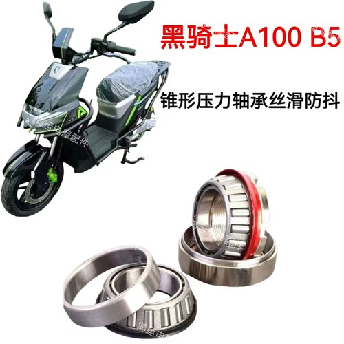 赛鸽黑骑士A100 B5 B5plus方向柱锥形压力轴承改装防抖龙头轴承