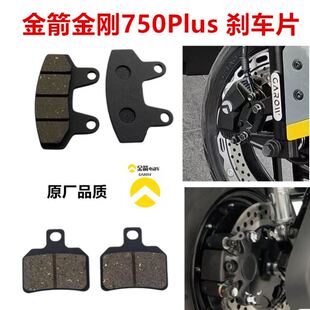 适用电动车金箭金刚750Plus碟刹片前后油刹车反刹内刹卡钳摩擦块