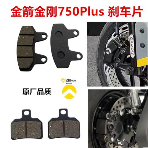 适用电动车金箭金刚750Plus碟刹片前后油刹车反刹内刹卡钳摩擦块