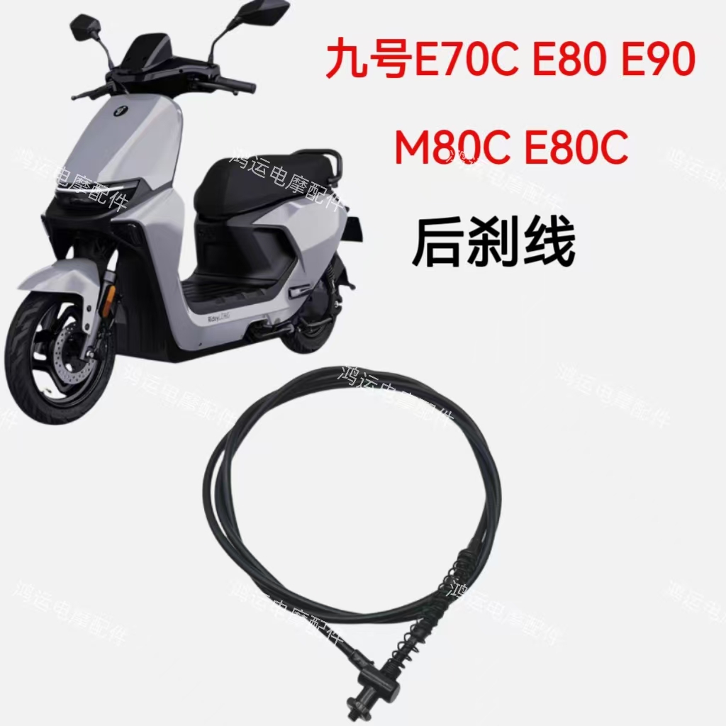 适用九号电动车刹车线E70CE80CE80E90M80C后刹车线配套后制动拉索