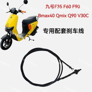 F60 Q90 F90 Qmix V30C后刹车线专用 Bmax40 适用九号电动车F35