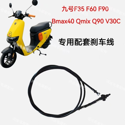 适用九号电动车F35 F60 F90 Bmax40 Qmix Q90 V30C后刹车线专用