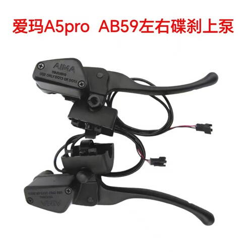 爱玛A5ProAB59上下碟刹泵总成