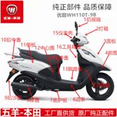 五羊本田新优酷WH110T 9B全车外壳灯箱面板前围边条工具箱侧板