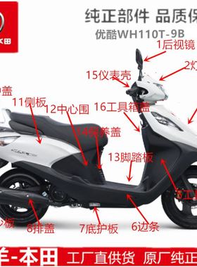 五羊本田新优酷WH110T-9B全车外壳灯箱面板前围边条工具箱侧板