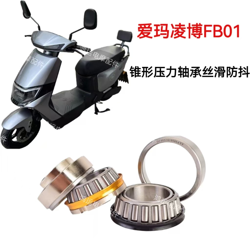 爱玛凌博FB01方向柱锥形压力轴承前轮轮毂轴承后轮鼓刹片碟刹片