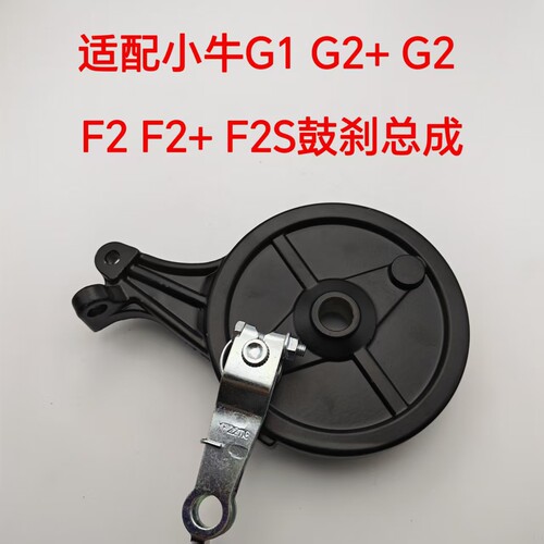 适配小牛电动车刹车总成小牛G1 G2+ G2F2 F2+ F2S鼓刹总成后刹车