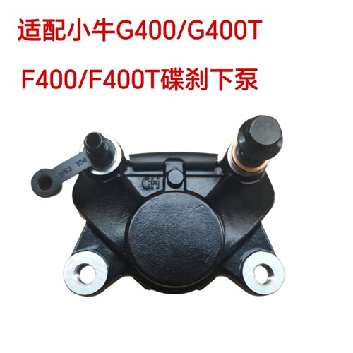 适配小牛G400/G400T/F400/F400T电动车后碟刹下泵总成后油刹卡钳