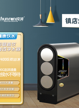 纯润400G大通双水RO反渗透净水器