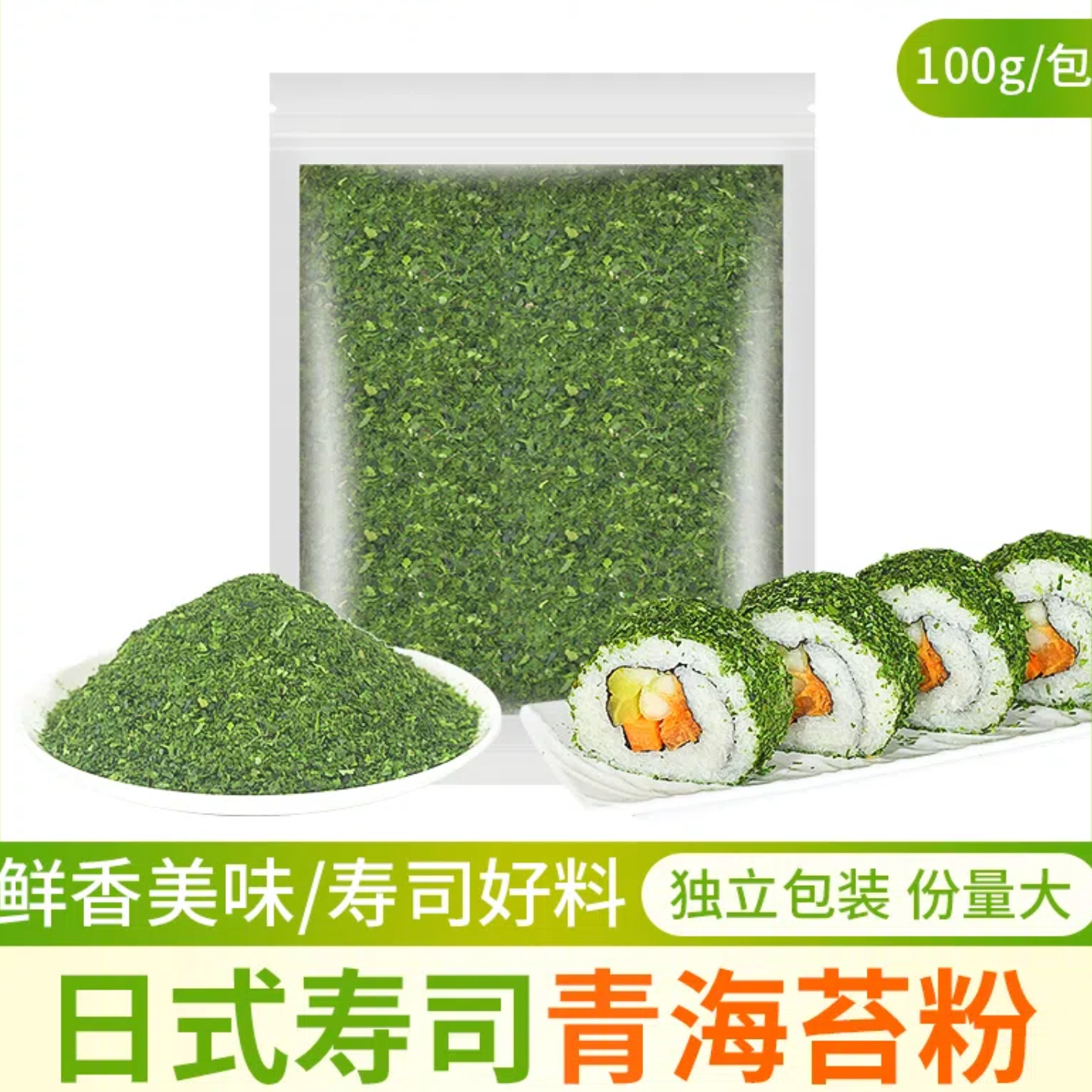 三和寿司青海苔粉鲜香美味