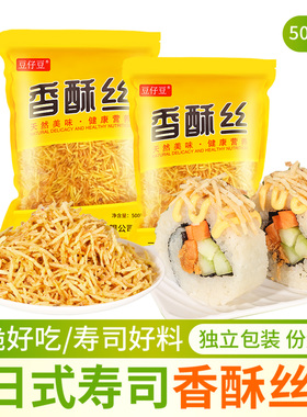寿司材料香酥丝 千丝脆料理牛蒡油炸脆脆丝炸土豆紫菜包饭商用n多
