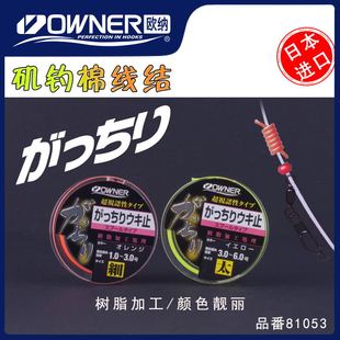 日本欧纳OWNER欧娜棉线结 线止定位结原装进口矶钓配件棉线节线档