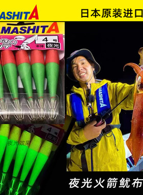 YAMASHITA夜光鱿鱼布卷吹筒钩