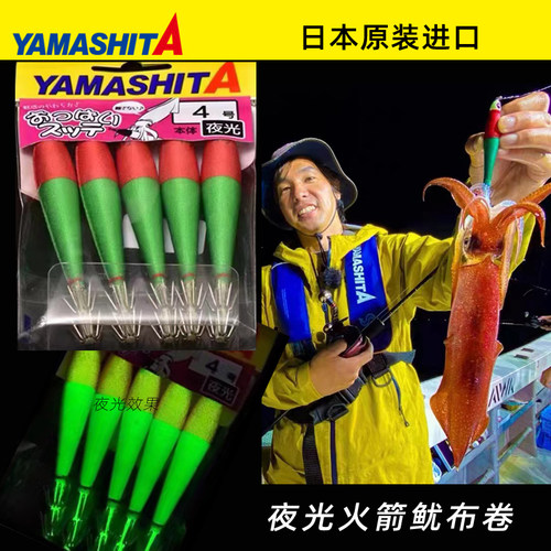 YAMASHITA夜光鱿鱼布卷吹筒钩
