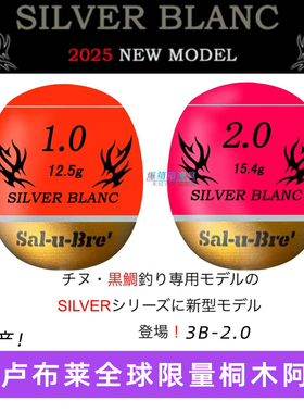 日本停产限量款Sal-u-Bre萨卢布莱浮游矶钓阿波 桐木中通浮波浮漂
