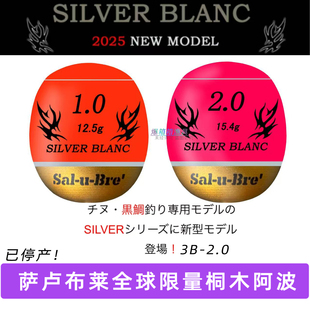 日本停产限量款Sal-u-Bre萨卢布莱浮游矶钓阿波 桐木中通浮波浮漂
