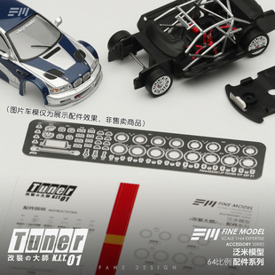1:64模型配件 FM泛米模型 改装大师 金属蚀刻片安全带扣 车模配件