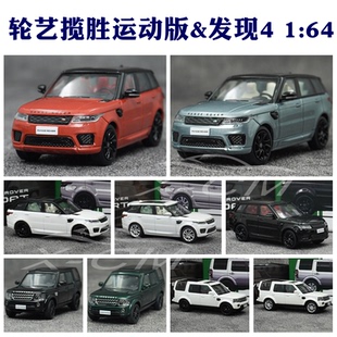 WHELART轮艺路虎揽胜运动版车模1:64路虎发现4合金车模型收藏礼物