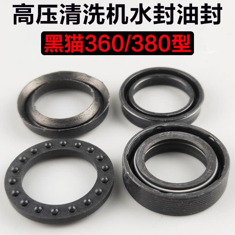 黑猫洁宝360/380型高压清洗车机刷车泵柱塞油封水封/支承环密封件