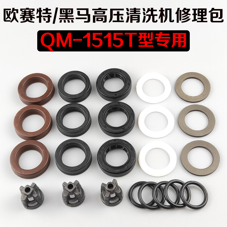 黑马欧赛特QM1515T型高压清洗机/刷车泵修理包水封曲轴油封单向阀