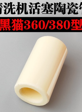 苏州黑猫高压清洗机360T380T360A380A型刷车泵柱塞活塞陶瓷管配件