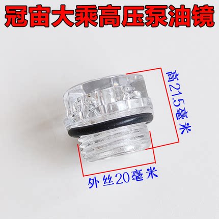 冠宙/大乘超高压系列清洗机洗车机刷车泵专用油镜油位观察孔配件